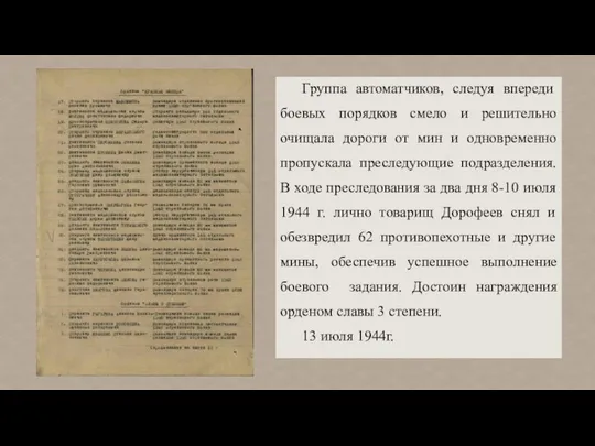 Группа автоматчиков, следуя впереди боевых порядков смело и решительно очищала дороги