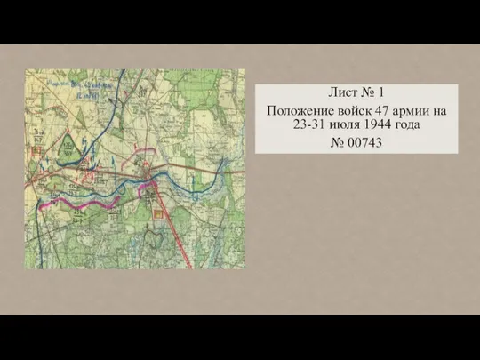 Лист № 1 Положение войск 47 армии на 23-31 июля 1944 года № 00743