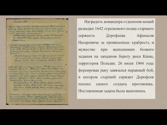 Наградить командира отделения пешей разведки 1642 стрелкового полка старшего сержанта Дорофеева