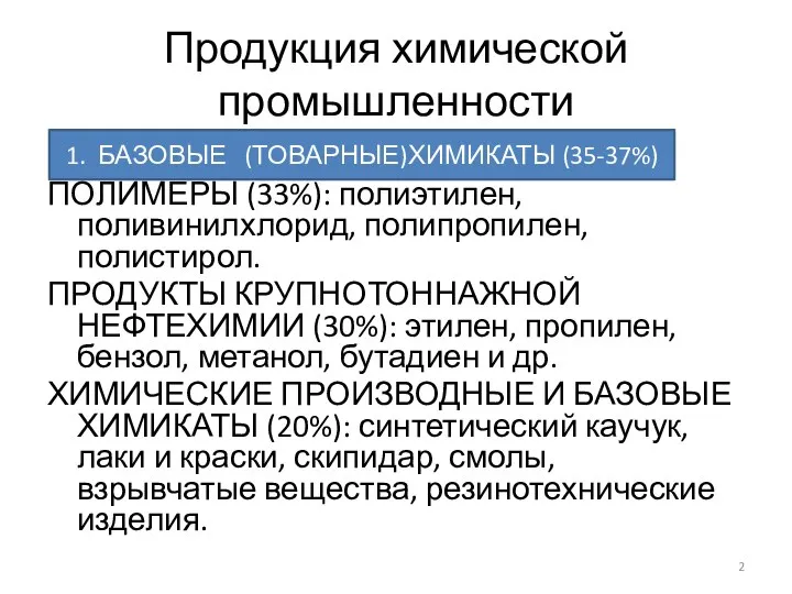 Продукция химической промышленности ПОЛИМЕРЫ (33%): полиэтилен, поливинилхлорид, полипропилен, полистирол. ПРОДУКТЫ КРУПНОТОННАЖНОЙ