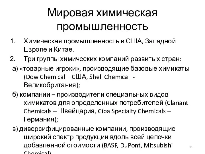 Мировая химическая промышленность Химическая промышленность в США, Западной Европе и Китае.