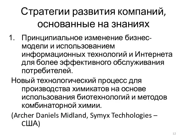 Стратегии развития компаний, основанные на знаниях Принципиальное изменение бизнес-модели и использованием