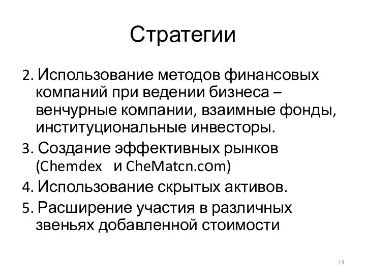 Стратегии 2. Использование методов финансовых компаний при ведении бизнеса – венчурные