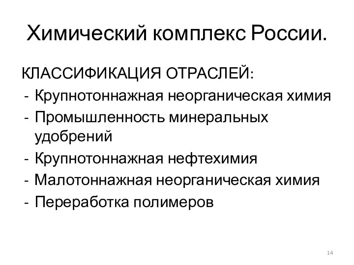 Химический комплекс России. КЛАССИФИКАЦИЯ ОТРАСЛЕЙ: Крупнотоннажная неорганическая химия Промышленность минеральных удобрений