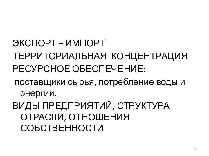 ЭКСПОРТ – ИМПОРТ ТЕРРИТОРИАЛЬНАЯ КОНЦЕНТРАЦИЯ РЕСУРСНОЕ ОБЕСПЕЧЕНИЕ: поставщики сырья, потребление воды