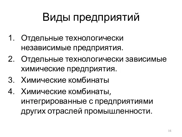 Виды предприятий Отдельные технологически независимые предприятия. Отдельные технологически зависимые химические предприятия.