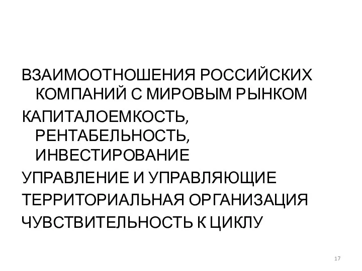 ВЗАИМООТНОШЕНИЯ РОССИЙСКИХ КОМПАНИЙ С МИРОВЫМ РЫНКОМ КАПИТАЛОЕМКОСТЬ, РЕНТАБЕЛЬНОСТЬ, ИНВЕСТИРОВАНИЕ УПРАВЛЕНИЕ И