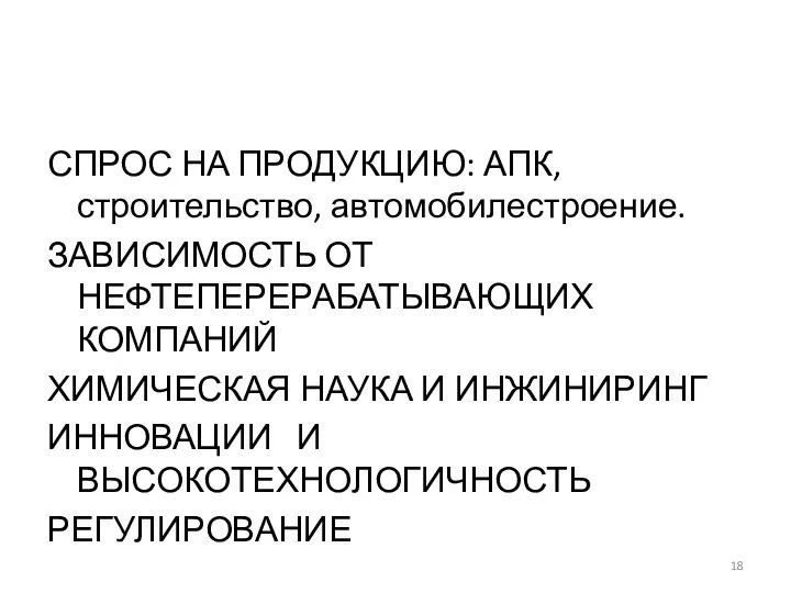 СПРОС НА ПРОДУКЦИЮ: АПК, строительство, автомобилестроение. ЗАВИСИМОСТЬ ОТ НЕФТЕПЕРЕРАБАТЫВАЮЩИХ КОМПАНИЙ ХИМИЧЕСКАЯ