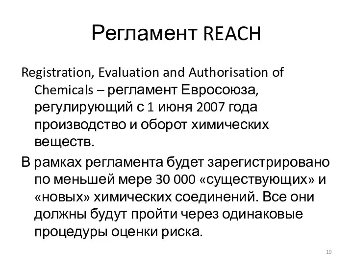 Регламент REACH Registration, Evaluation and Authorisation of Chemicals – регламент Евросоюза,