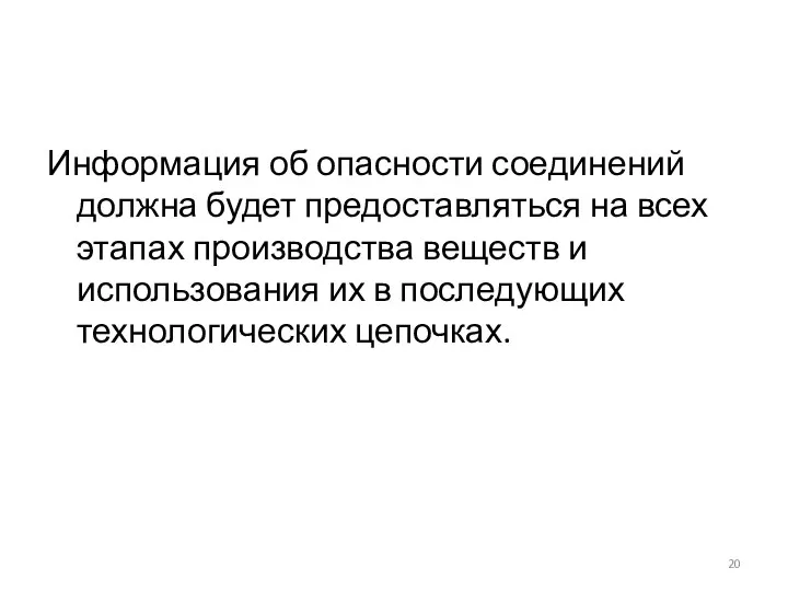 Информация об опасности соединений должна будет предоставляться на всех этапах производства