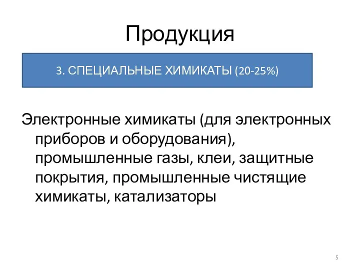 Продукция Электронные химикаты (для электронных приборов и оборудования), промышленные газы, клеи,