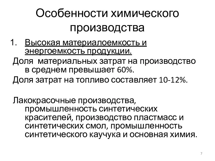 Особенности химического производства Высокая материалоемкость и энергоемкость продукции. Доля материальных затрат