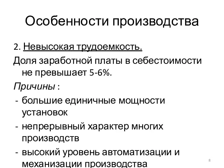 Особенности производства 2. Невысокая трудоемкость. Доля заработной платы в себестоимости не