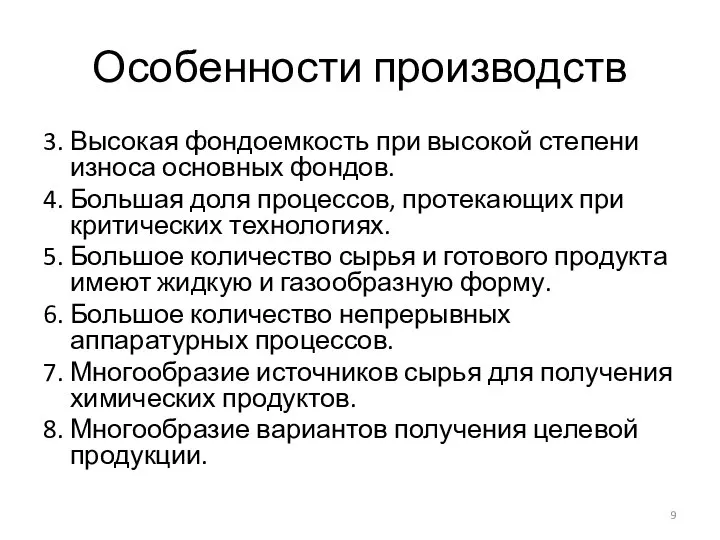 Особенности производств 3. Высокая фондоемкость при высокой степени износа основных фондов.