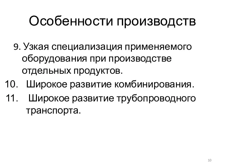 Особенности производств 9. Узкая специализация применяемого оборудования при производстве отдельных продуктов.