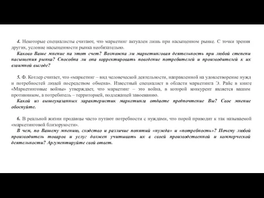 4. Некоторые специалисты считают, что маркетинг актуален лишь при насыщенном рынке.