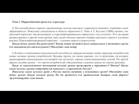 Тема 2. Маркетинговая среда и ее структура 1. Под воздействием перемен