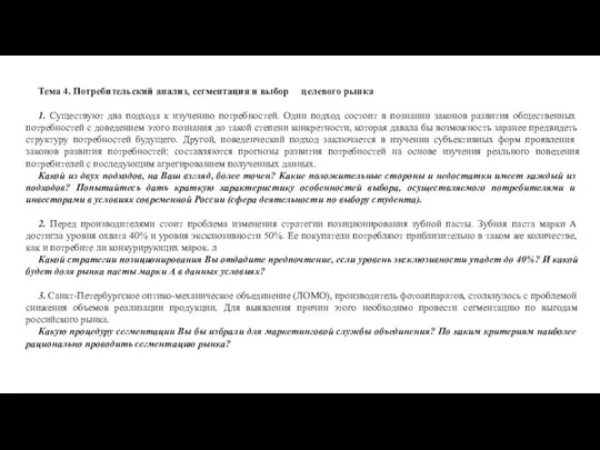 Тема 4. Потребительский анализ, сегментация и выбор целевого рынка 1. Существуют