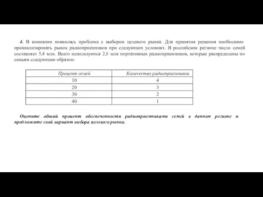 Оцените общий процент обеспеченности радиоприемниками семей в данном регионе и предложите