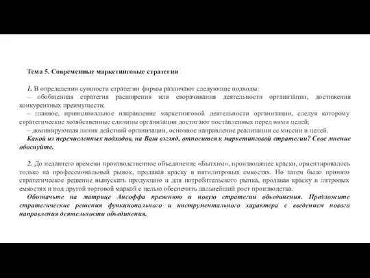 Тема 5. Современные маркетинговые стратегии 1. В определении сущности стратегии фирмы