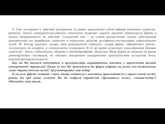 3. Учет положения и действий конкурентов на рынке представляет собой важный