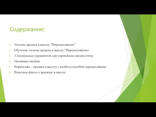 Содержание: Техника прыжка в высоту "Перешагивание" Обучение технике прыжка в высоту