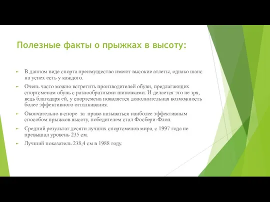 Полезные факты о прыжках в высоту: В данном виде спорта преимущество