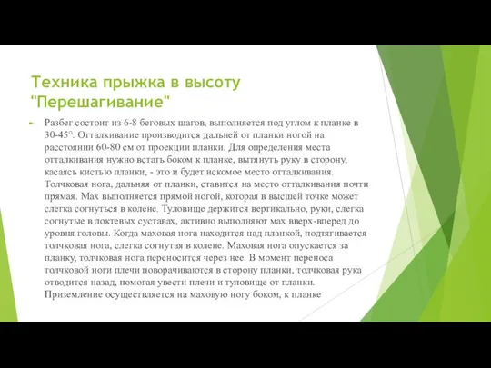 Техника прыжка в высоту "Перешагивание" Разбег состоит из 6-8 беговых шагов,