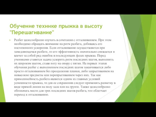 Обучение технике прыжка в высоту "Перешагивание" Разбег целесообразно изучать в сочетании