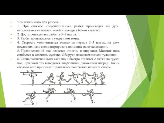 Что важно знать при разбеге: 1. При способе «перешагивание» разбег происходит