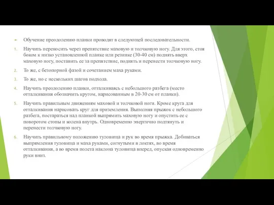 Обучение преодолению планки проводят в следующей последовательности. Научить переносить через препятствие