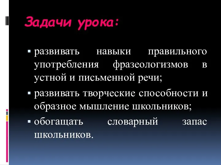 Задачи урока: развивать навыки правильного употребления фразеологизмов в устной и письменной