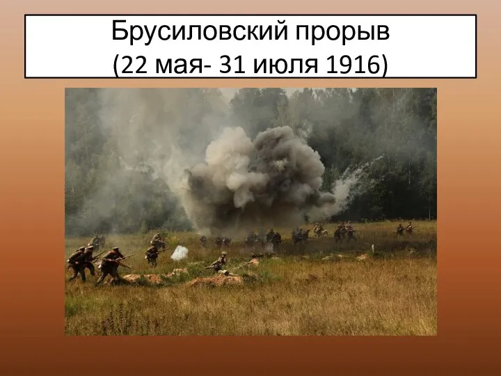 Брусиловский прорыв (22 мая- 31 июля 1916)