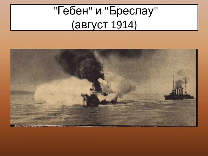 "Гебен" и "Бреслау" (август 1914)