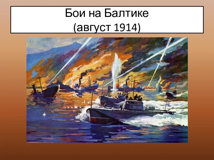 Бои на Балтике (август 1914)