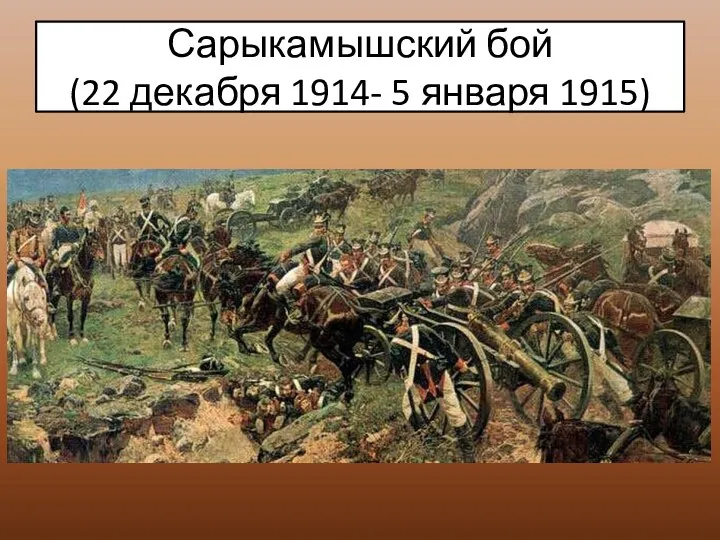 Сарыкамышский бой (22 декабря 1914- 5 января 1915)