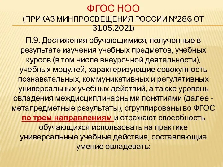 ФГОС НОО (ПРИКАЗ МИНПРОСВЕЩЕНИЯ РОССИИ №286 ОТ 31.05.2021) П.9. Достижения обучающимися,