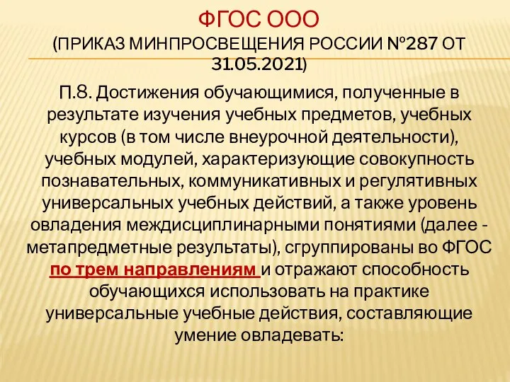 ФГОС ООО (ПРИКАЗ МИНПРОСВЕЩЕНИЯ РОССИИ №287 ОТ 31.05.2021) П.8. Достижения обучающимися,