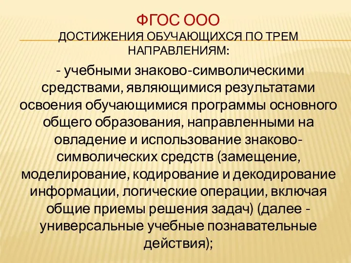 ФГОС ООО ДОСТИЖЕНИЯ ОБУЧАЮЩИХСЯ ПО ТРЕМ НАПРАВЛЕНИЯМ: - учебными знаково-символическими средствами,