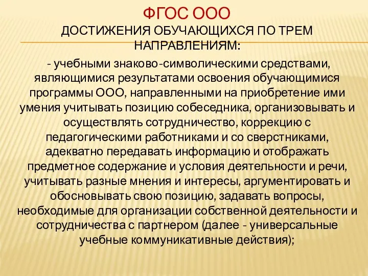 ФГОС ООО ДОСТИЖЕНИЯ ОБУЧАЮЩИХСЯ ПО ТРЕМ НАПРАВЛЕНИЯМ: - учебными знаково-символическими средствами,