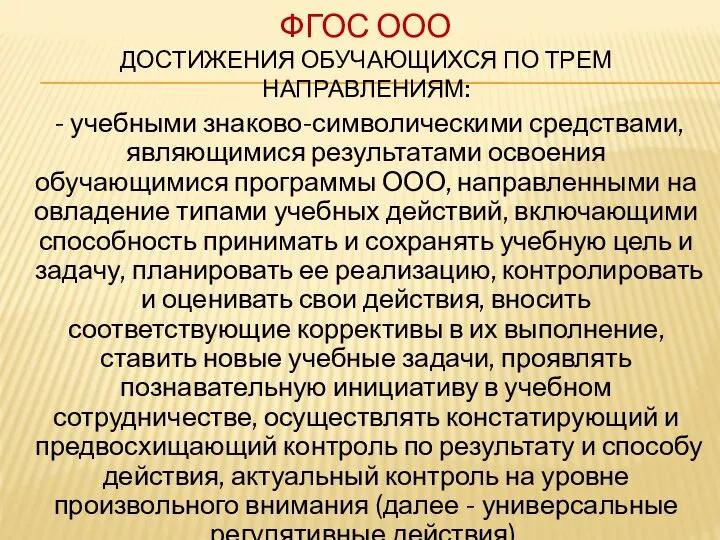 ФГОС ООО ДОСТИЖЕНИЯ ОБУЧАЮЩИХСЯ ПО ТРЕМ НАПРАВЛЕНИЯМ: - учебными знаково-символическими средствами,