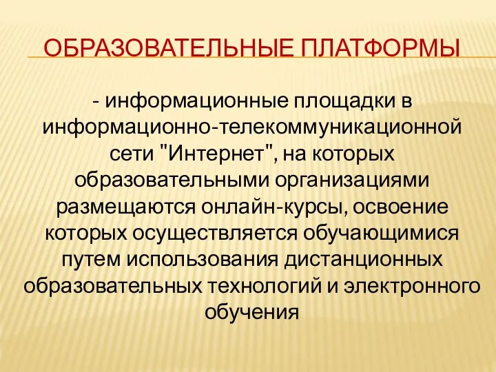 ОБРАЗОВАТЕЛЬНЫЕ ПЛАТФОРМЫ - информационные площадки в информационно-телекоммуникационной сети "Интернет", на которых