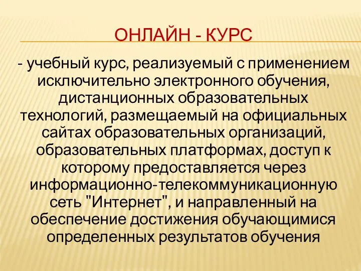 ОНЛАЙН - КУРС - учебный курс, реализуемый с применением исключительно электронного