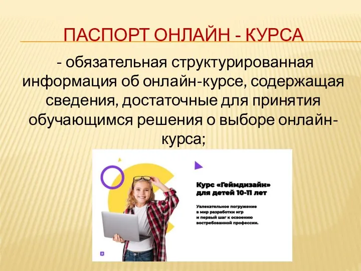 ПАСПОРТ ОНЛАЙН - КУРСА - обязательная структурированная информация об онлайн-курсе, содержащая