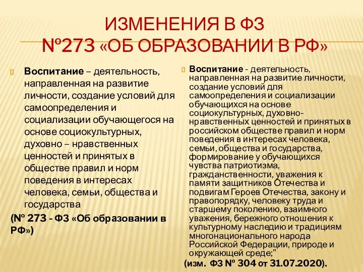 ИЗМЕНЕНИЯ В ФЗ №273 «ОБ ОБРАЗОВАНИИ В РФ» Воспитание – деятельность,