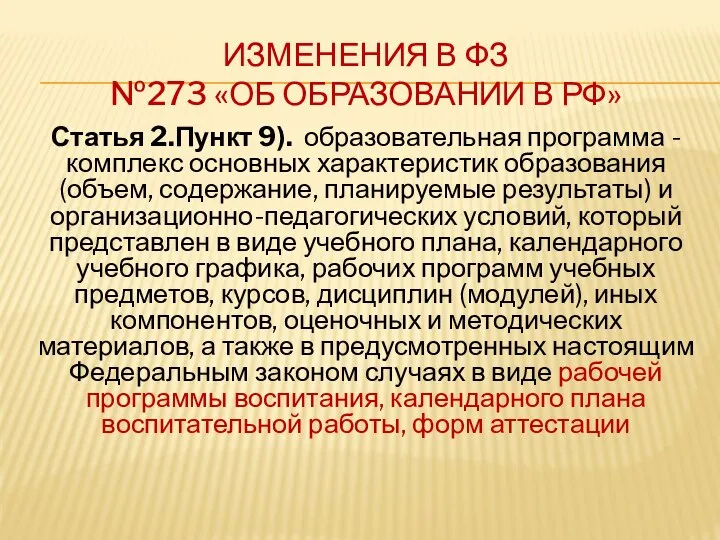 ИЗМЕНЕНИЯ В ФЗ №273 «ОБ ОБРАЗОВАНИИ В РФ» Статья 2.Пункт 9).