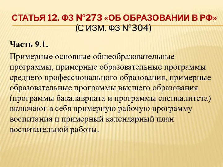 СТАТЬЯ 12. ФЗ №273 «ОБ ОБРАЗОВАНИИ В РФ» (С ИЗМ. ФЗ