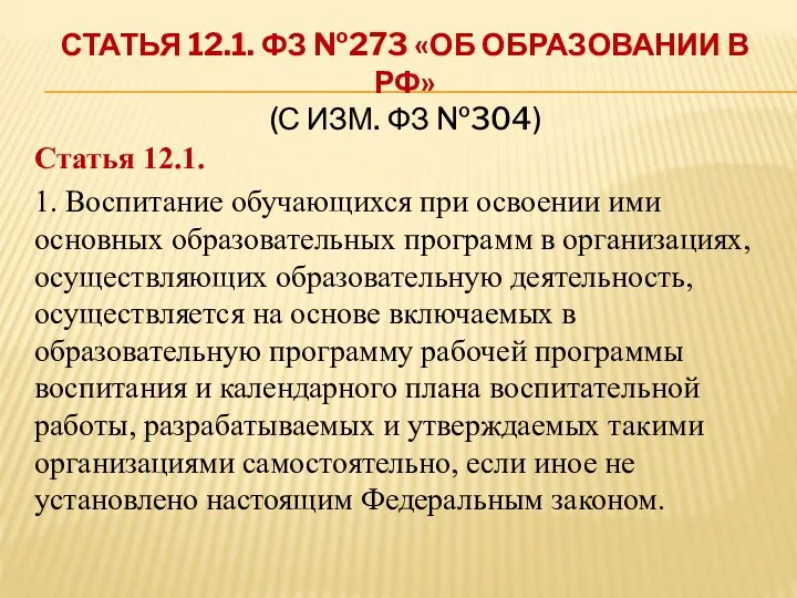 СТАТЬЯ 12.1. ФЗ №273 «ОБ ОБРАЗОВАНИИ В РФ» (С ИЗМ. ФЗ