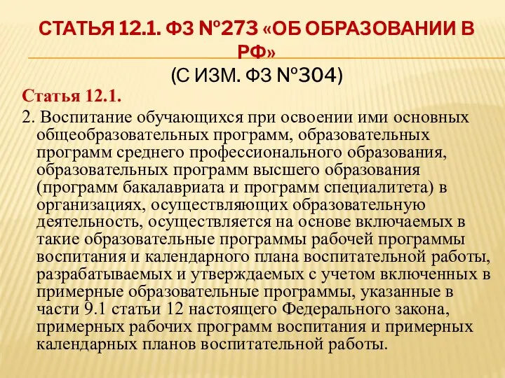 СТАТЬЯ 12.1. ФЗ №273 «ОБ ОБРАЗОВАНИИ В РФ» (С ИЗМ. ФЗ