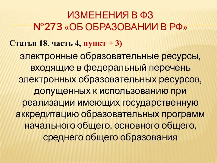 ИЗМЕНЕНИЯ В ФЗ №273 «ОБ ОБРАЗОВАНИИ В РФ» Статья 18. часть